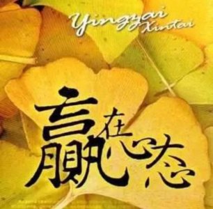 ​心情好，心态好，什么都好！分享如何持久地保持好心情？