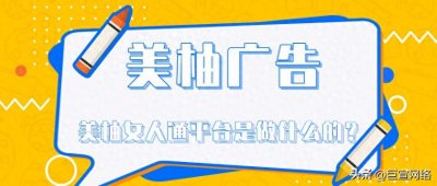 ​美柚广告 | 美柚女人通平台是做什么的？