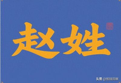 ​赵氏名人榜，从书法家到皇帝再到神话传说传说中“武财神”