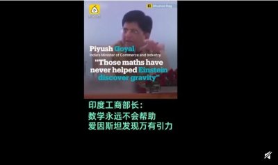 ​印度部长称爱因斯坦发现万有引力，遭网友群嘲：那牛顿发现了什么