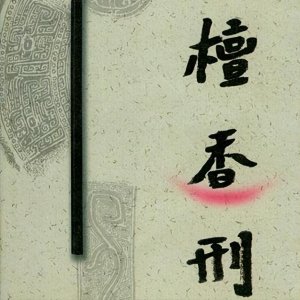 ​莫言《檀香刑》到底讲了什么？为何读完让人瑟瑟发抖