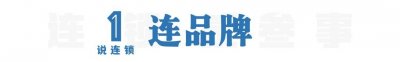 ​连锁经营究竟连什么、基本的模式与利润的来源在哪里？
