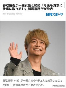 ​香取慎吾宣布结婚，妻子是圈外女性