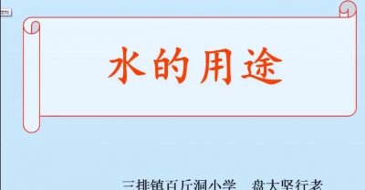 ​水可以做什么，人们利用水可以做什么事？