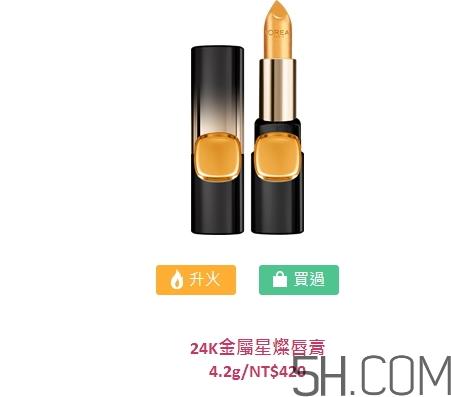 欧莱雅24K金属星灿唇膏怎么样_好用吗 欧莱雅24K金属星灿唇膏怎么样_好用吗