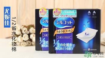 尤妮佳三分之一化妆棉和二分之一化妆棉哪个好? 尤妮佳三分之一化妆棉和二分之一化妆棉哪个好?