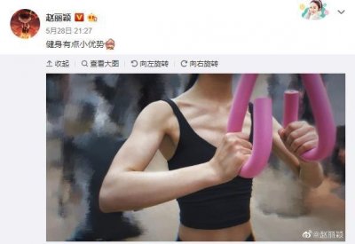 ​赵丽颖晒健身照变身金刚小芭比，肌肉线条太优越