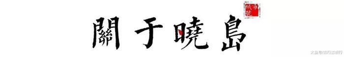 继杂书馆与晓书馆之后，高晓松的晓岛为文青们又开辟了一方天地