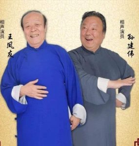 ​相声演员简介-王凤友